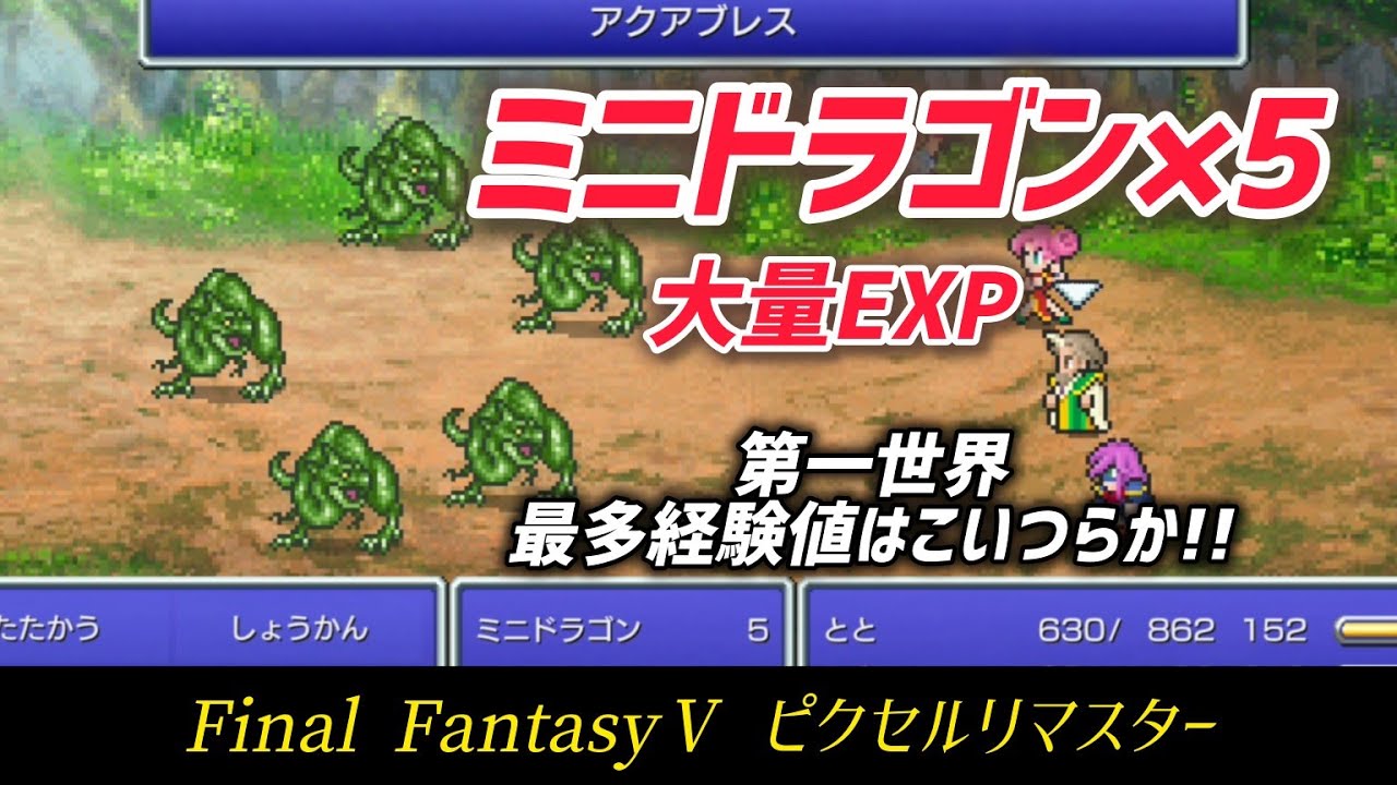 Final Fantasy Ⅴ 第一世界の大量exp ミニドラゴン狩り ファイナルファンタジー5ピクセルリマスター版 Youtube 