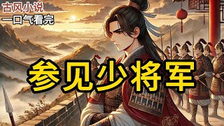 【完结】我是边关的少将军,名满京城,人人敬仰。可这回到京城后,发现要当个闺阁小姐,还要选夫君?算了,我喜欢的那个,自己上门追我吧!《参见少将军》#一口气看完 #小说 #完结小说 MM190