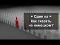 "Один из". Как сказать на немецком