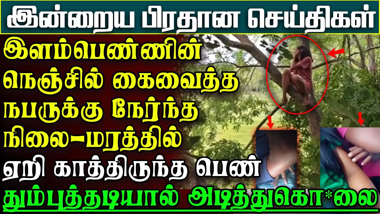 மரத்தில் ஏறி காத்திருந்த பெண் -பஸ்சில் நெஞ்சில் கைவிட்டநபர்- தும்புத்தடியால் கொ*லை |பிரதானசெய்திகள்