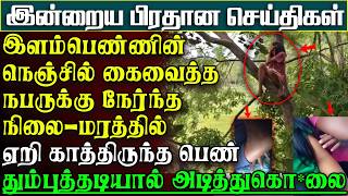 Download Lagu மரத்தில் ஏறி காத்திருந்த பெண் -பஸ்சில் நெஞ்சில் கைவிட்டநபர்- தும்புத்தடியால் கொ*லை |பிரதானசெய்திகள் MP3
