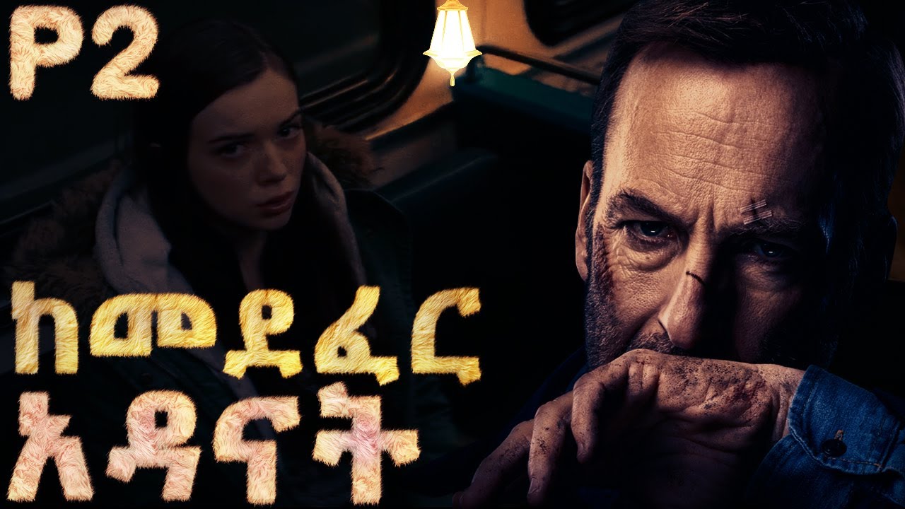 แจแแฐแแญ แ แณแแต แจแแจแจแป แญแแ | Amharic movie | แจแ แแญแ แแแ | Amharic recap | film ...
