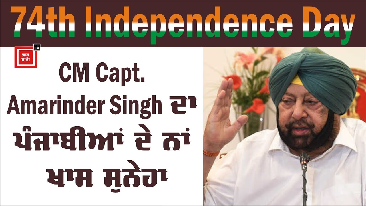 74th Independence Day : CM Capt. Amarinder Singh ਦਾ ਪੰਜਾਬੀਆਂ ਦੇ ਨਾਂ ਖਾਸ ਸੁਨੇਹਾ