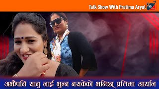 आझै पनि सानु लाई भुल्न नसकेको भन्छन प्रतिमा अर्याल ||Talk Show With Pratima Aryal ||