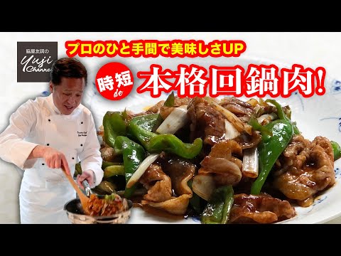 【回鍋肉】中華きほんのき／薄切り肉でもやわらかく【時短】で本格味