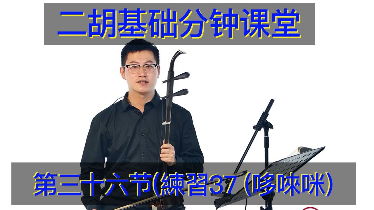 二胡基础分钟课堂第35课：练习練習37（哆唻咪） Chinese musical