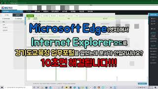 Micrisoft Edge에서 Explorer모드로 교육청 업무포털에 접속까지는 했는데 문서가 열리지 않을 때 해결방법 screenshot 1