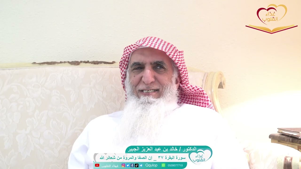 سورة البقرة ٣٧ { إن الصفا والمروة من شعائر الله } تأملات ووقفات د خالد الجبير