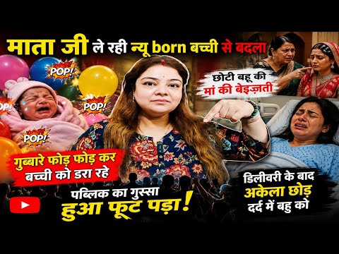 माताजी की जड़ी बूटी हुई Viral 😱 छोटी बहु की माँ के साथ ऐसा व्यवहार किया गया ❓