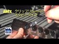 ANEXのクリップリムーバー・スタビータイプ【ファクトリーギアの工具ブログ】