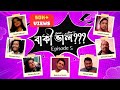 Baaki bhal    comedy series  episode no5 jam entertains livcomedy funny  comedy