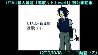 【UTAUカバー】【遠歌リト】耳のあるロボットの唄【私的懐かしの動画】【2010年のニコ動から】