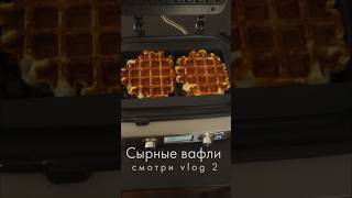 Рецепт сырных вафель в моем видео влоге 2🫶🏼 #влоги #эстетика #влог #вафлирецепт #breakfast