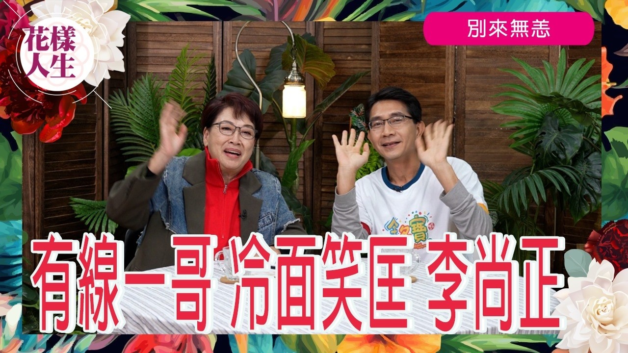 【別來無恙】有線一哥 李尚正｜《1級重案》恐怖經歷｜有線一哥人工點計｜棄讀港大建築｜點入有線電視｜《金多寶》要做爸爸｜唔想中六合彩｜比林海峰邀請入《有個娛樂乜人台》｜同周星馳開會唔敢笑｜冰姐的花樣人生