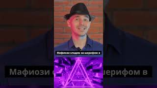 Обмани всех за 3 хода #mafia #games #настольныеигры #спортивнаямафия #shorts #trending #reels