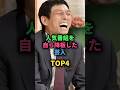 人気番組を自ら降板した芸人TOP4 #お笑い芸人 #明石家さんま