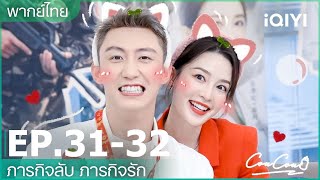 Thai Dubbed: EP.31-32 | My Dear Guardian Special Clip | iQIYI Thailand