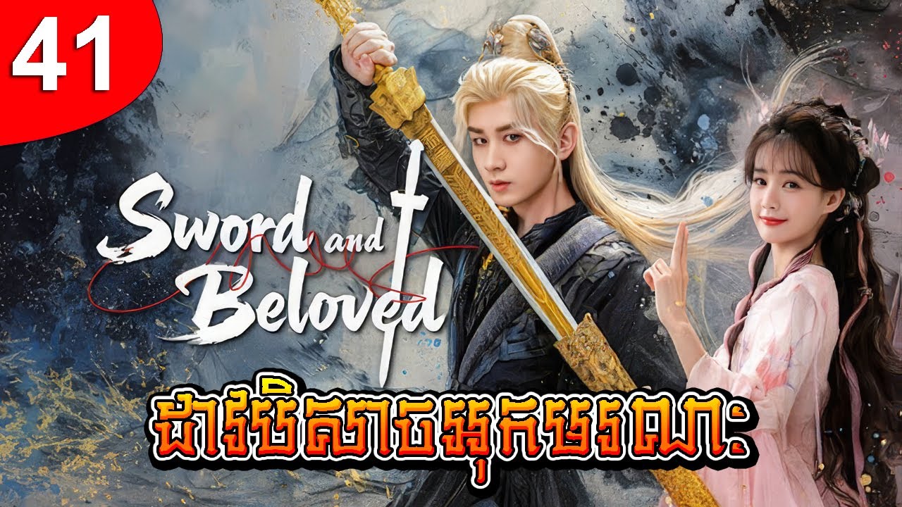 ដាវបិសាចអុកមរណៈ ep 41 រឿងចិន រឿងភាគចិន រឿងភាគចិននិយាយខ្មែរ Chinese Drama Full HD 1080p