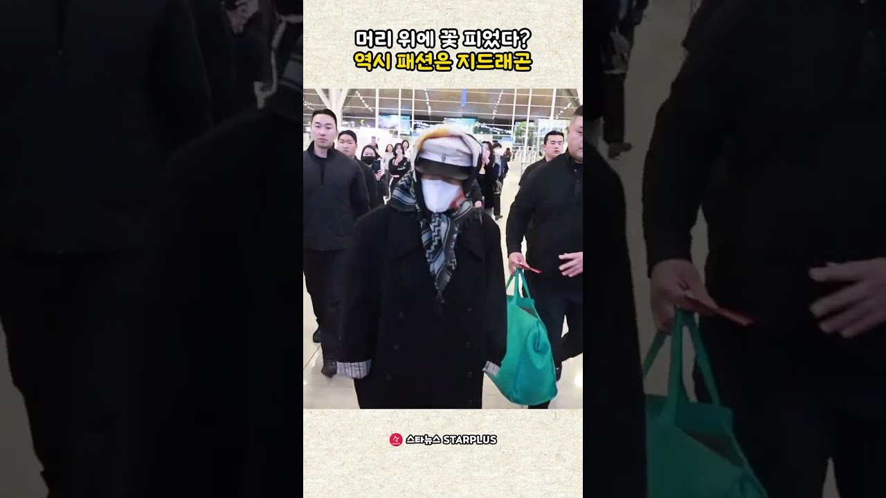 머리 위에 꽃 피었다? 역시 패션은 지드래곤