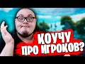 КОГО Я БУДУ КОУЧИТЬ ДАЛЬШЕ?! | ФОРТНАЙТ КОУЧ #4