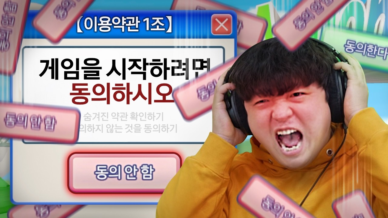 이용약관에 동의 못 하게 만든 게임 (*엔딩까지)  [이용약관에 동의하고 싶어]