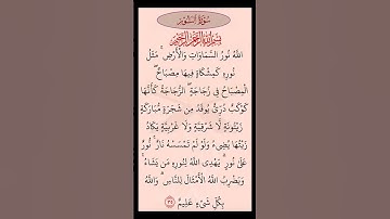 القرآن الكريم سورة النور سعد الغامدي  #القرآن الكريم #راحة نفسية #اطمئن #اطمئن #راحة #digitalincom