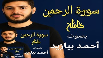 عروس القرآن سورة الرحمن كاملة بصوت القارئ أحمد بيازيد #abo_abdalrahman #القرآن_الكريم #quran #آية