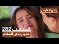 سریال جدید ترکی انتقام با بهترین دوبلۀ فارسی فصل دوم قسمت ۲۸۲
