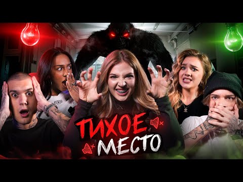 ТИХОЕ МЕСТО 2 /убеги от МОНСТРА/ Егор Шип, Катя Адушкина,Кирилл Малышев, Ави,Тим, Алиша