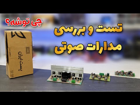 یه بسته واسم رسیده توش موزه چندتا ماژول صوتی واسم اومده که تست و بررسی شون کردم