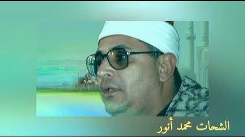 تلاوة رائعة جداً || من أجمل تلاوات الشيخ الشحات محمد أنور || سورة القمر .