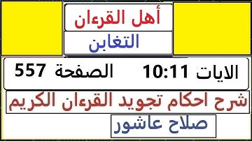 شرح احكام تجويد القران الكريم سورة التغابن الايات 10: 11 #قران_احكام_تجويد SalahAshour2020@