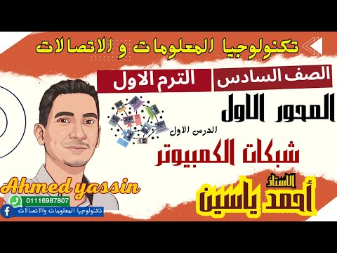 شرح درس شبكات الكمبيوتر الصف السادس الابتدائي تكنولوجيا المعلومات والاتصالات