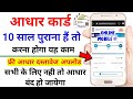 10 sal purana aadhar card update kaise kare 2023 | Aadhar Card Document Update Kaise Kare