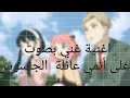 اغنية غني بصوت عالي على أنمي عائلة الجاسوس اغنية غني بصوت عالي على أنمي عائلة الجاسوس