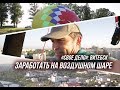 Заработать на воздушном шаре. История из Витебска/To earn from the air balloon. History from Vitebsk