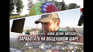 Заработать на воздушном шаре. История из Витебска/To earn from the air balloon. History from Vitebsk