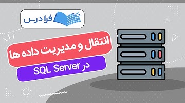 آموزش انتقال و مدیریت داده‌ ها در SQL Server