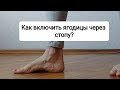 Включаем ягодицы через стопу.