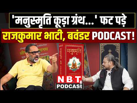 Rajkumar Bhati Podcast: पत्रकारिता से राजनीति.. Manusmriti, Ramcharitmanas, Reservation पर Interview