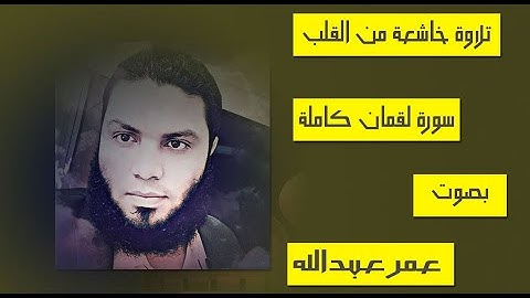 تلاوة من القلب||سورة لقمان كاملة||عمر عبدالله