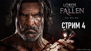 Lords of the Fallen Стрим 4