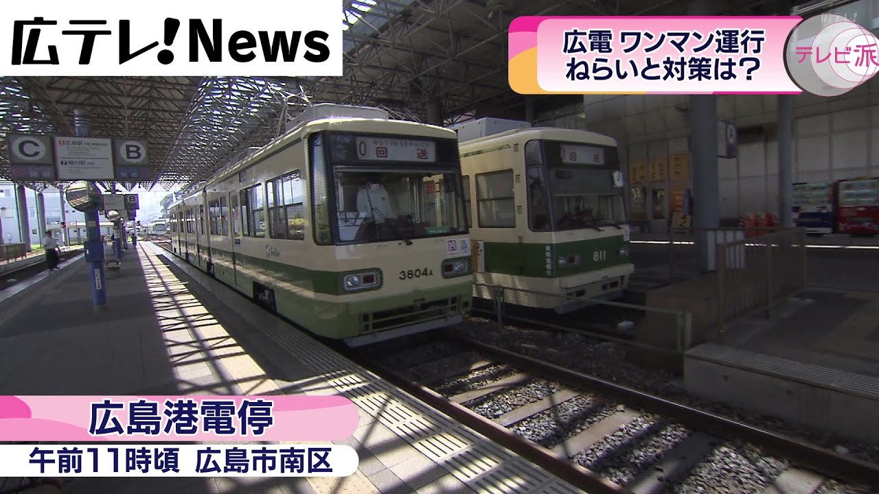 広島電鉄が路面電車一部区間で「ワンマン運行」開始 - YouTube