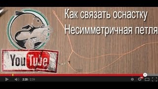 Как вязать Несимметричную петлю