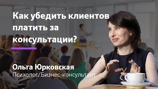 Консалтинг: Как убедить клиентов платить за консультации? || Ольга Юрковская(, 2017-01-19T16:36:46.000Z)