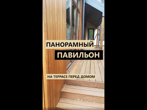 Панорамная терраса перед домом #shorts #участок #загородныйдом #терраса