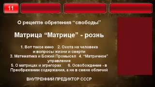 11. Матрица, Матрице — рознь. 11. Матрица, Матрице — рознь.