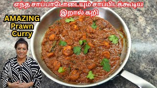 இறால் கறி | யாழ்ப்பாணத்து இறால் கறி || Spicy Prawn Peratal/Curry in Tamil | Easy & Delicious recipe