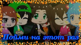 Gacha Club Клип {🎃·Пойми на этот раз·🎃}