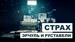 Эр.чуль И Руставели - Страх (Official Music Video)